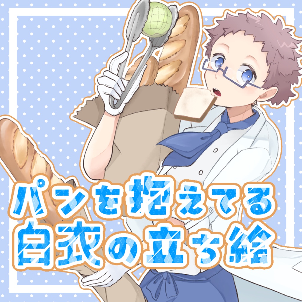 パンを抱えている白衣の立ち絵素材