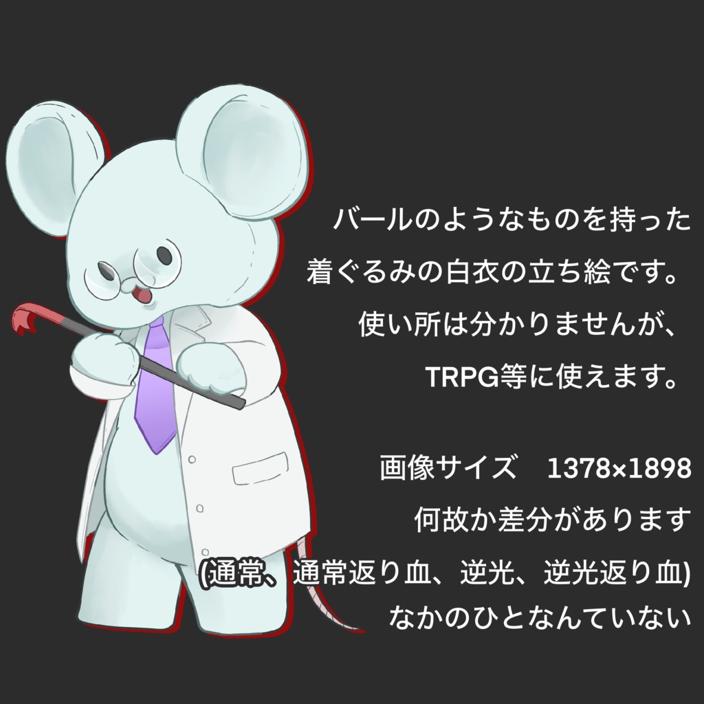 バールのようなものを持った着ぐるみ白衣の立ち絵素材(差分あり)