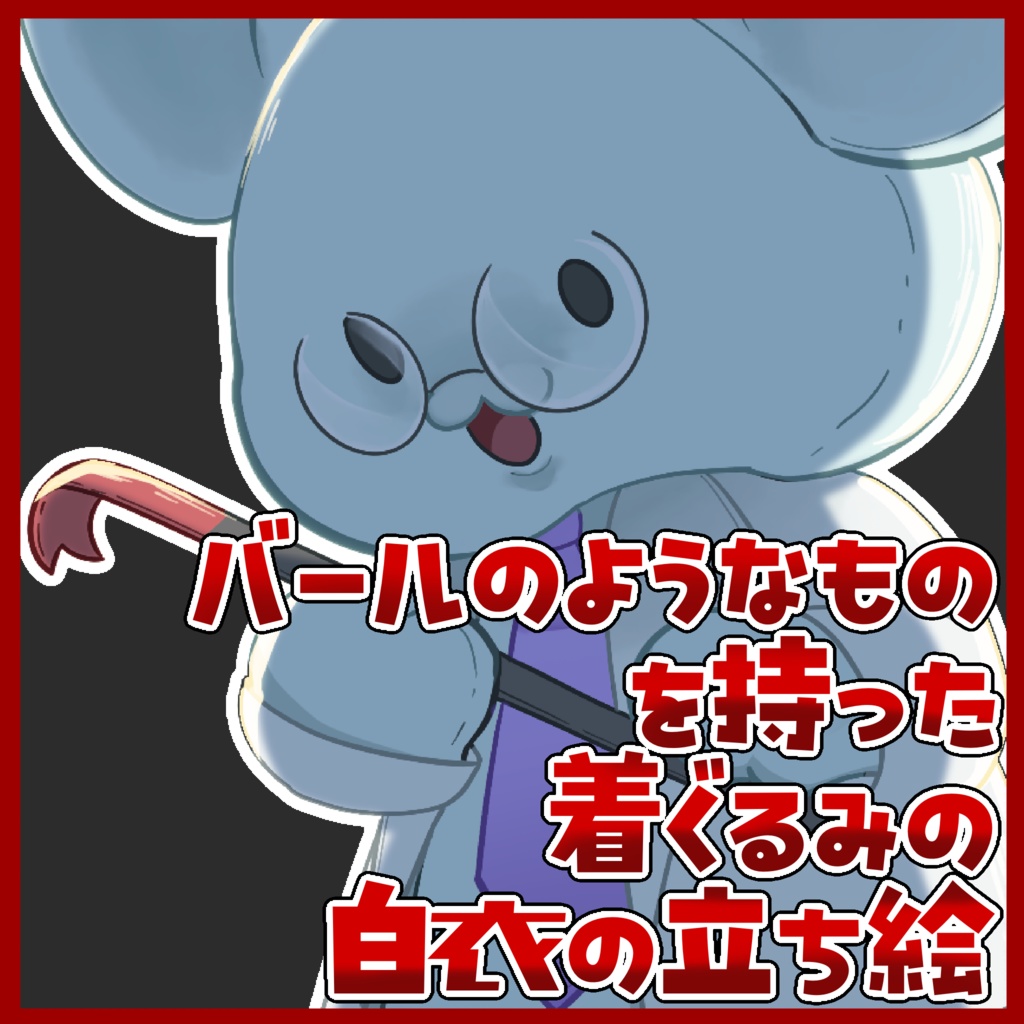 バールのようなものを持った着ぐるみ白衣の立ち絵素材(差分あり)