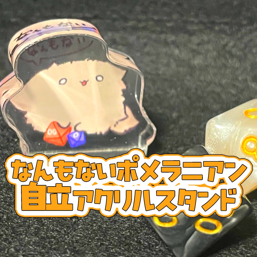 なんもないポメラニアン自立アクリルスタンド