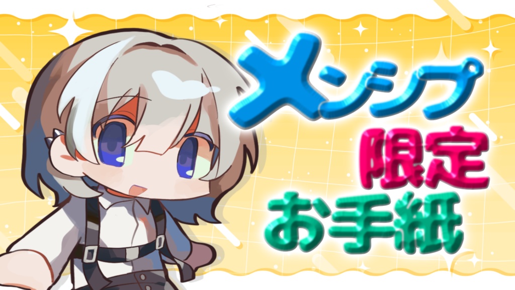 【メンシプ限定】7月分お礼お手紙