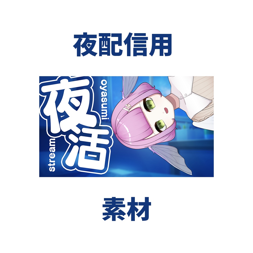 夜配信用サムネ素材