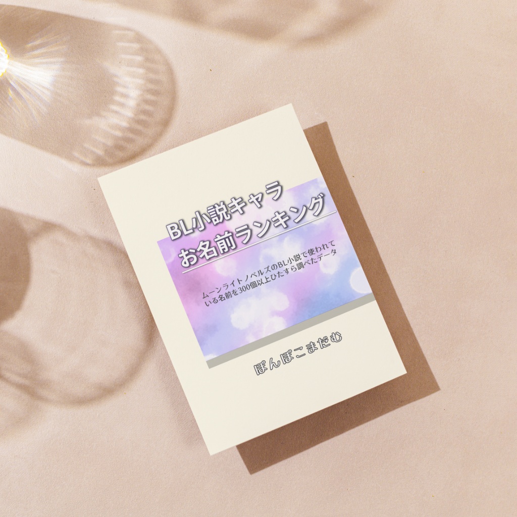 BL小説キャラ お名前ランキング~ムーンライトノベルズBL小説で使われている名前を300個以上ひたすら調べたデータ~