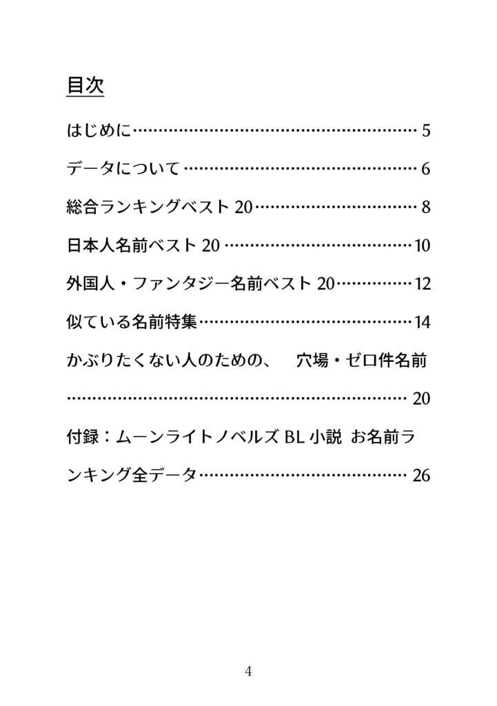 BL小説キャラ お名前ランキング~ムーンライトノベルズBL小説で使われている名前を300個以上ひたすら調べたデータ~