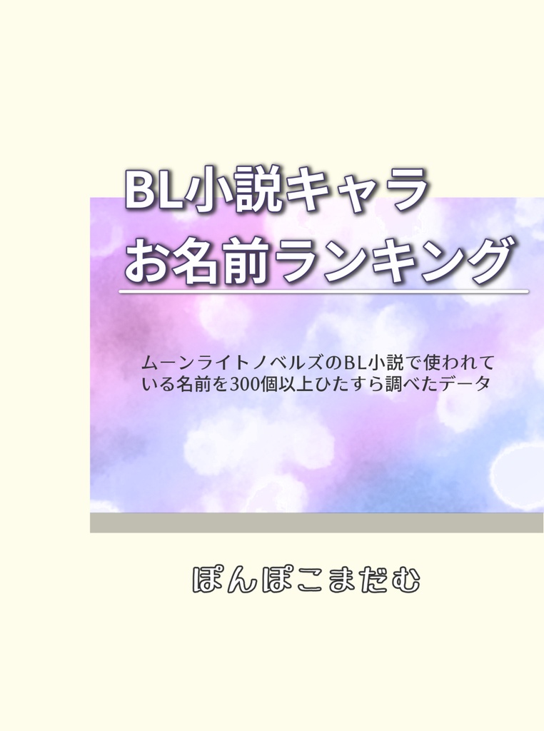 BL小説キャラ お名前ランキング～ムーンライトノベルズBL小説で使われている名前を300個以上ひたすら調べたデータ～