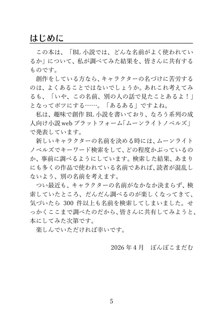BL小説キャラ お名前ランキング~ムーンライトノベルズBL小説で使われている名前を300個以上ひたすら調べたデータ~