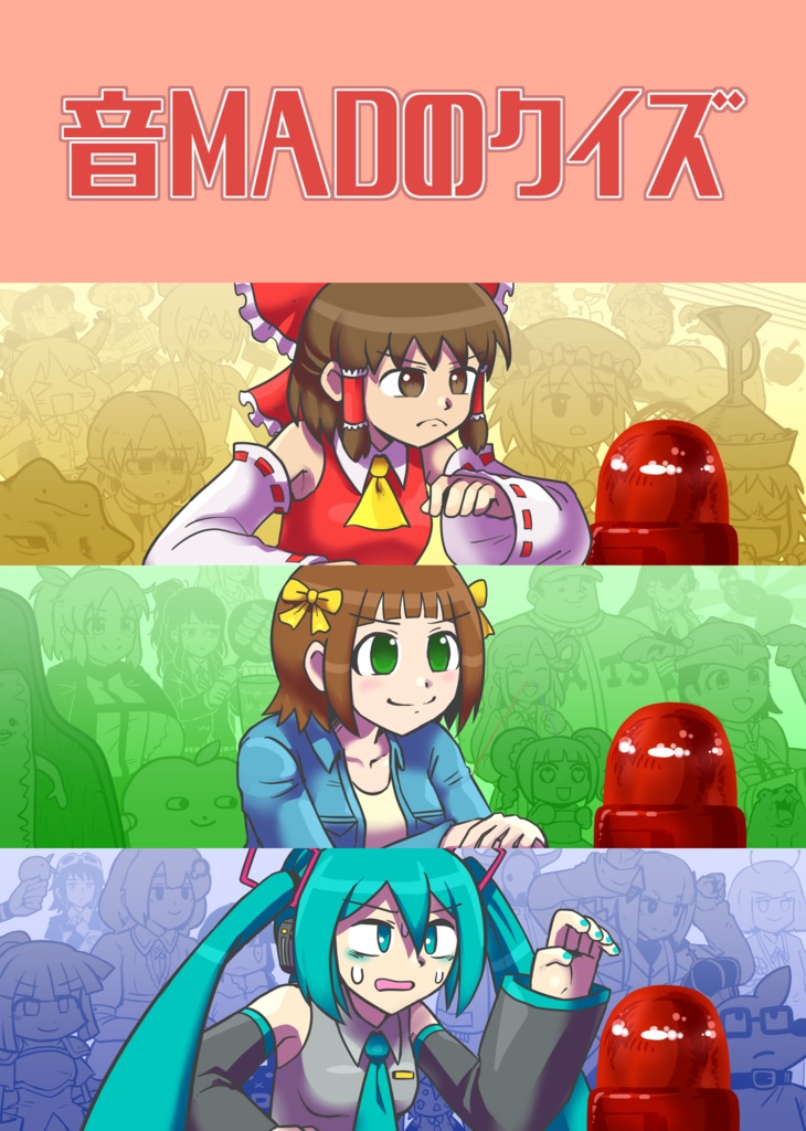 音MADのクイズ