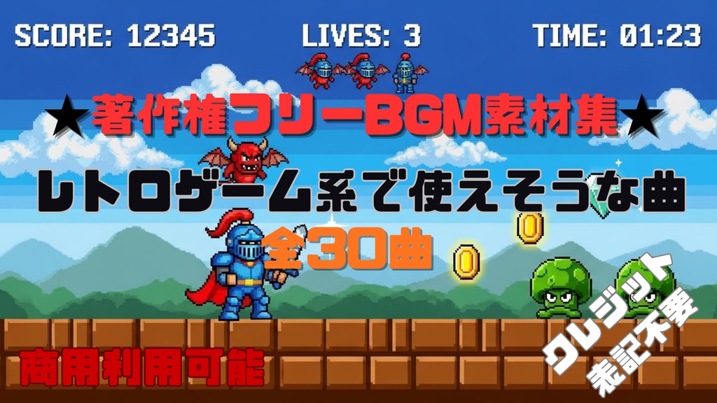 【商用利用OK】レトロゲーム系で使えそうなBGM素材集30曲