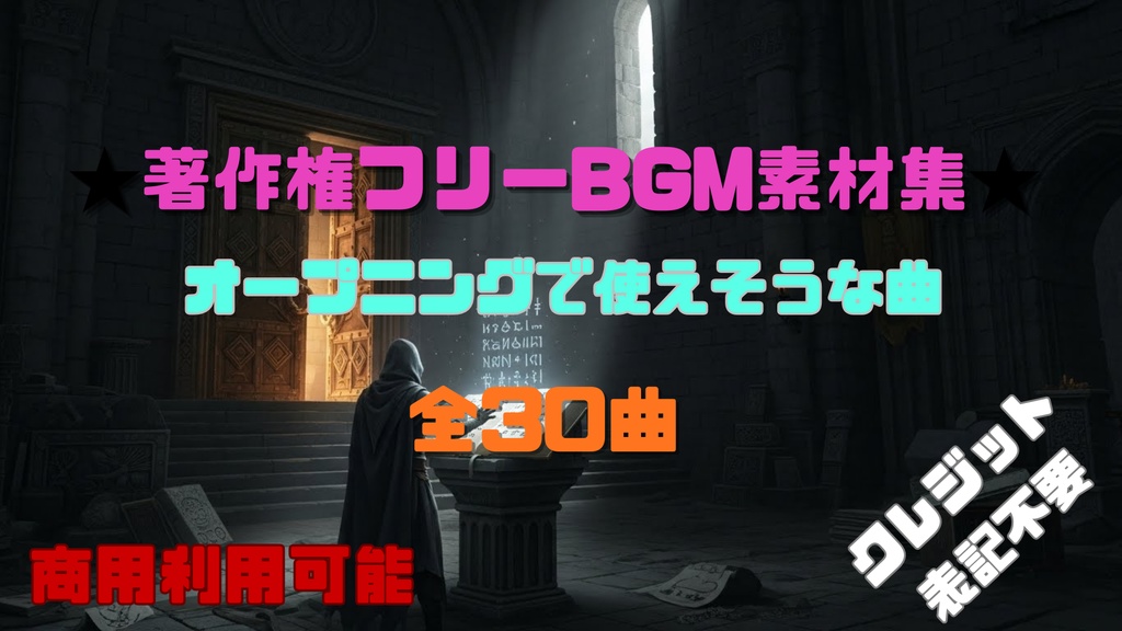 【商用利用OK】オープニングで使えそうなBGM素材集30曲
