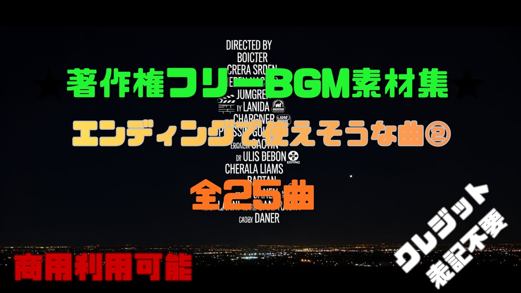 【商用利用OK】エンディングで使えそうなBGM素材集25曲②