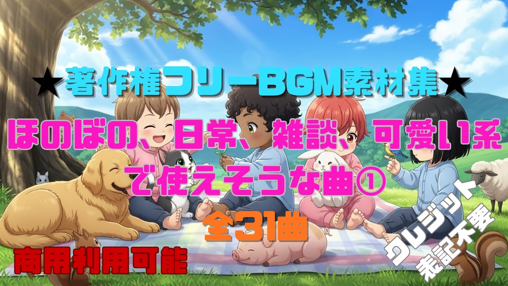 【商用利用OK】ほのぼの、日常、雑談、可愛いで使えそうなBGM素材集31曲①