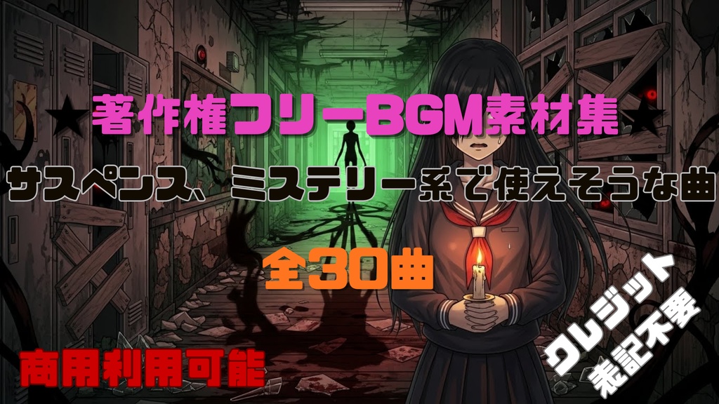 【商用利用OK】サスペンス、ミステリー系で使えそうなBGM素材集30曲