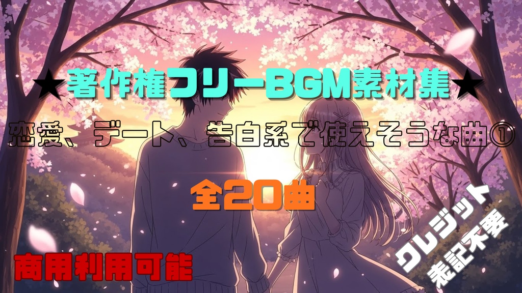 【商用利用OK】恋愛、デート、告白系で使えそうなBGM素材集20曲①