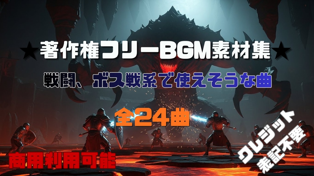 【商用利用OK】戦闘、ボス戦系で使えそうなBGM素材集24曲