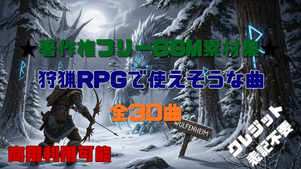 【商用利用OK】狩猟RPG系で使えそうなBGM素材集30曲
