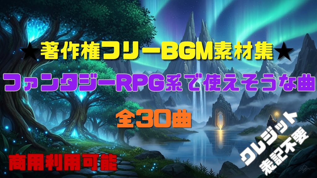 【商用利用OK】ファンタジーRPG系で使えそうなBGM素材集30曲