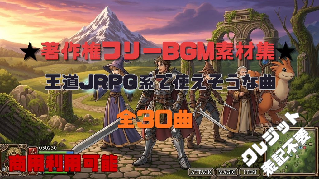 【商用利用OK】王道JRPG系で使えそうなBGM素材集30曲