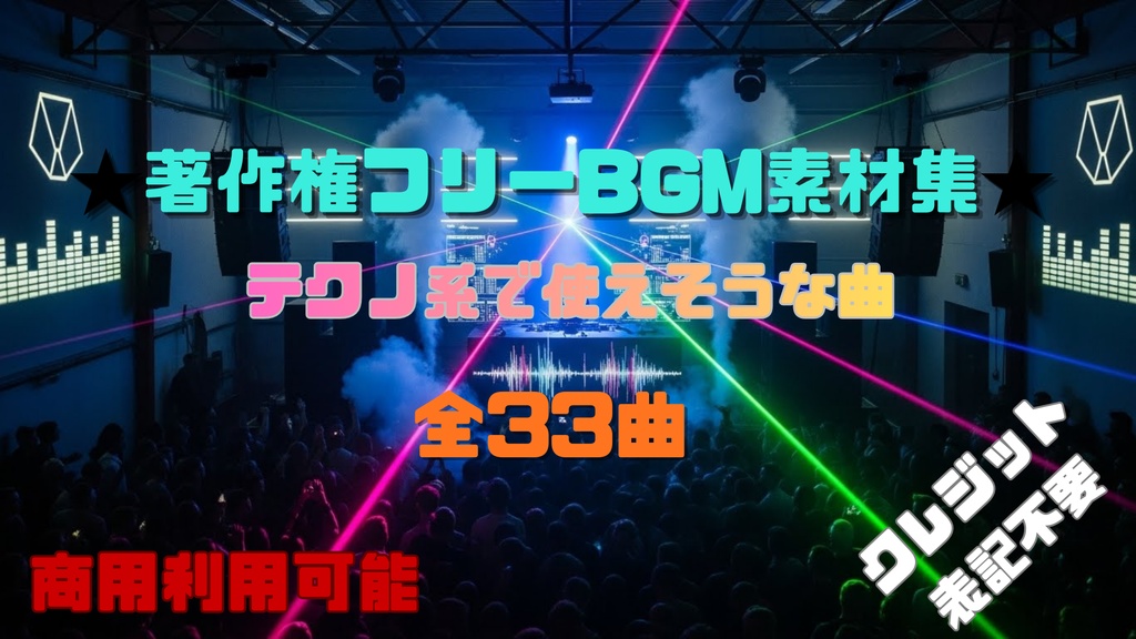 【商用利用OK】テクノ的系で使えそうなBGM素材集33曲