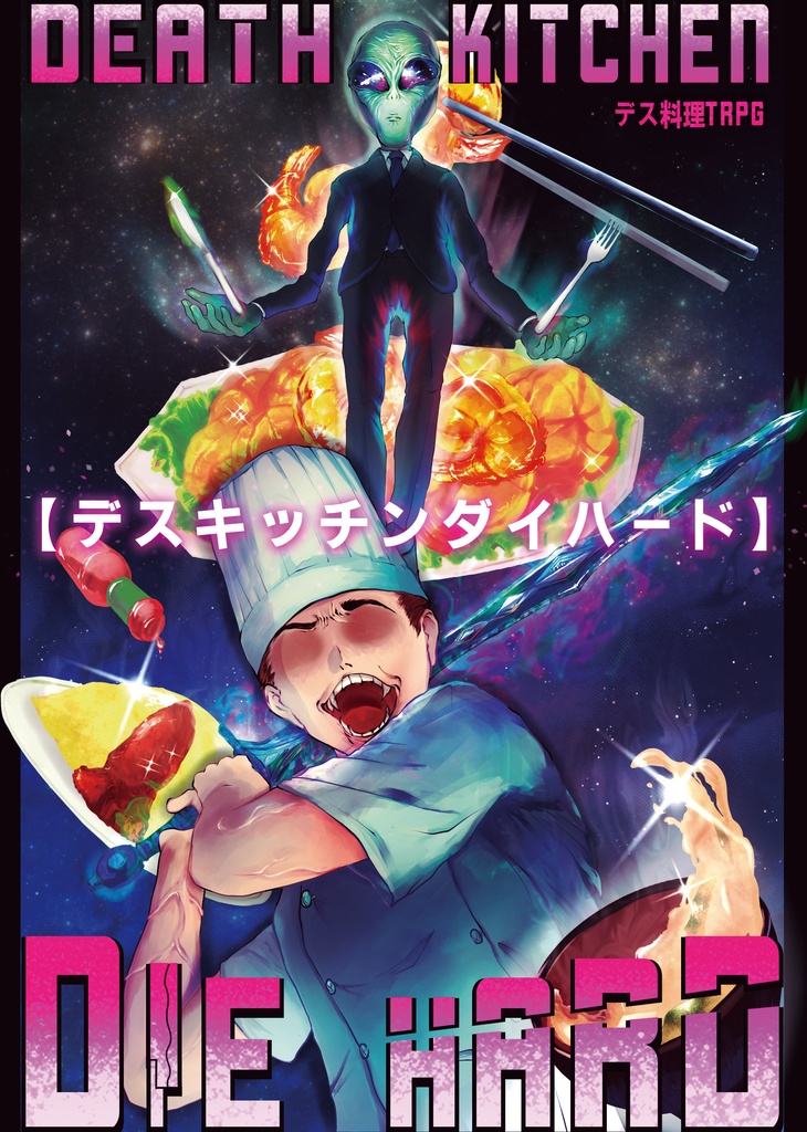 デスキッチンダイハード