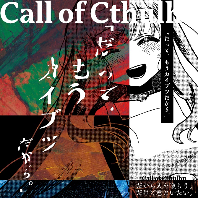だって、もうカイブツだから　SPLL:E191573