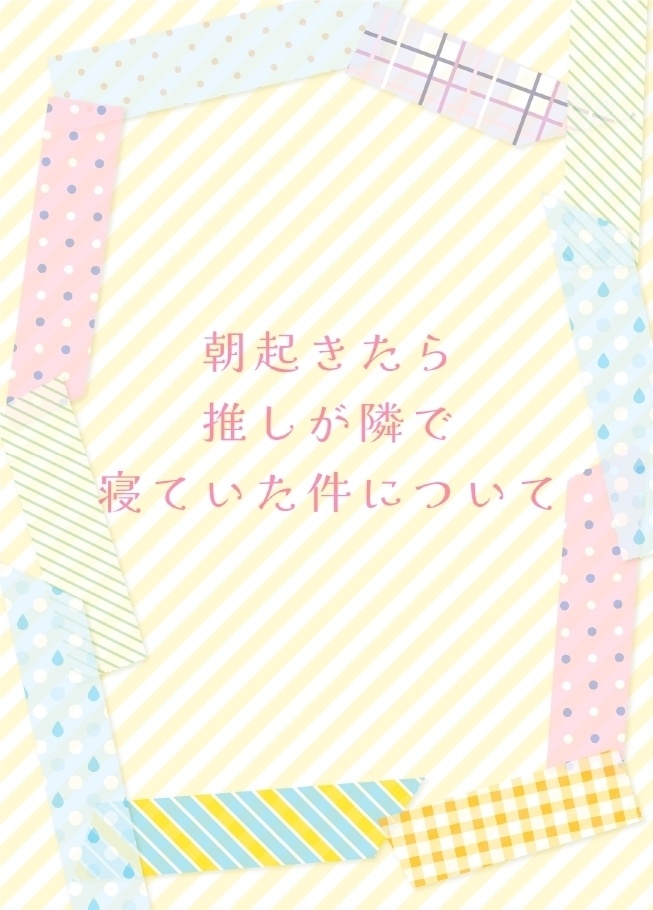 朝起きたら推しが隣で寝ていた件について