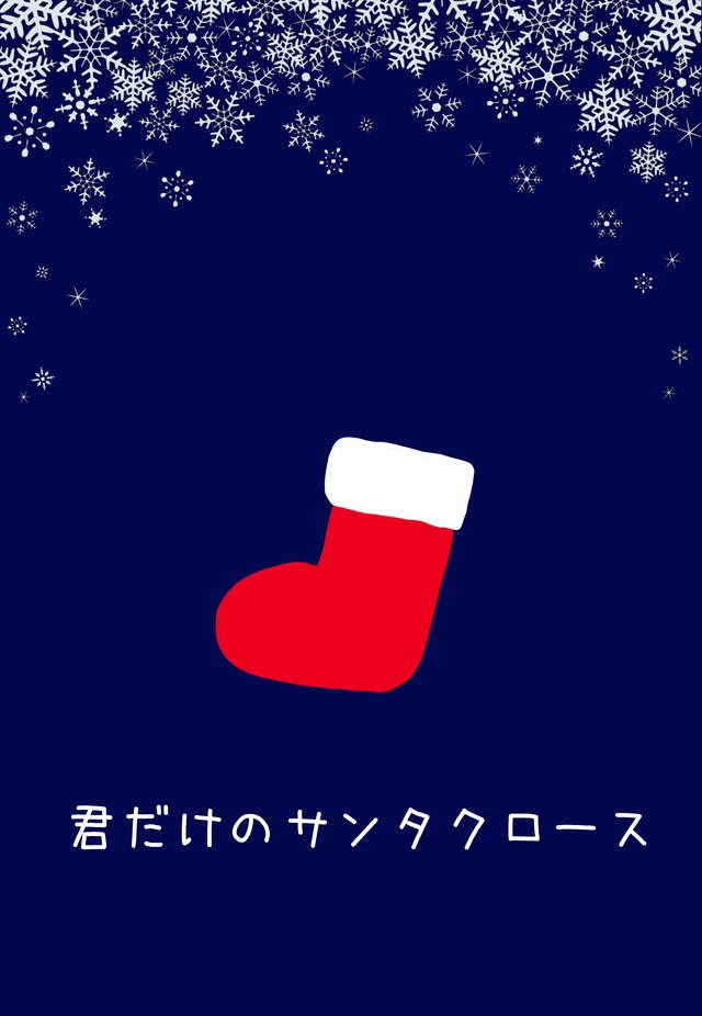 君だけのサンタクロース