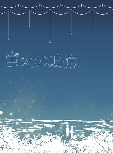 蛍火の追憶【第二版】