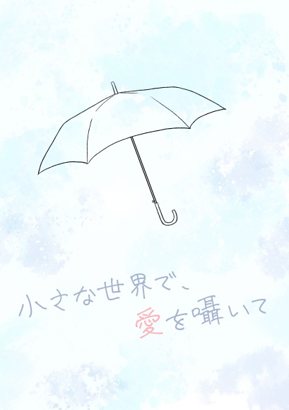 【しおり付き】小さな世界で、愛を囁いて