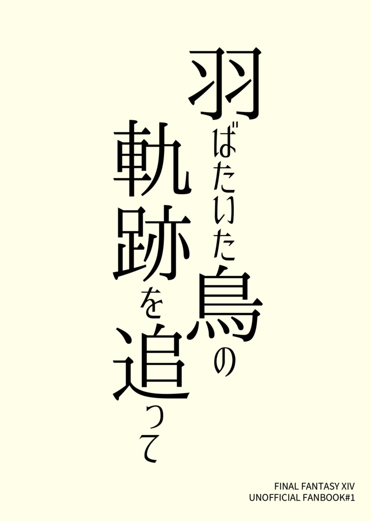 羽ばたいた鳥の軌跡を追って