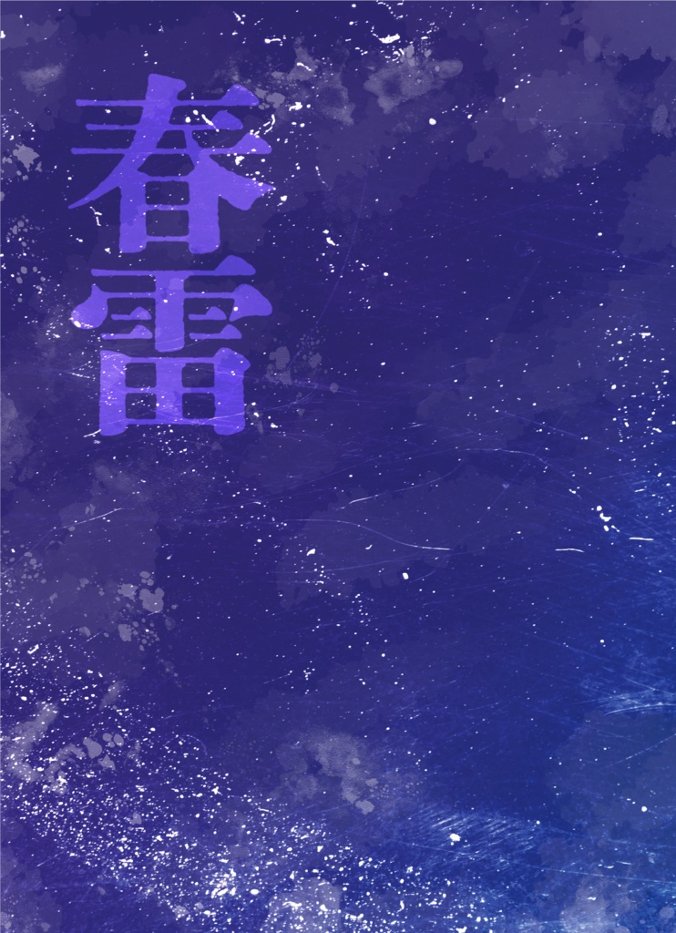 春雷