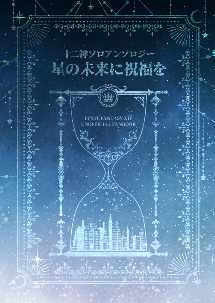 星の未来に祝福を