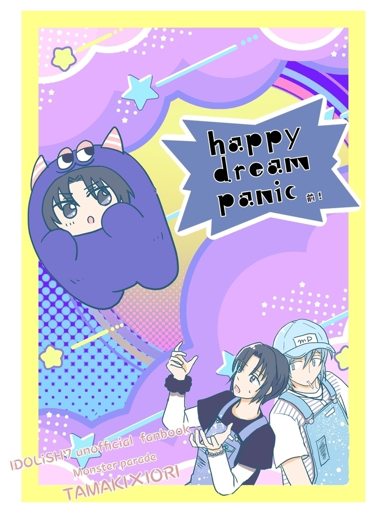 『ハッピー ドリーム パニック』(前半)