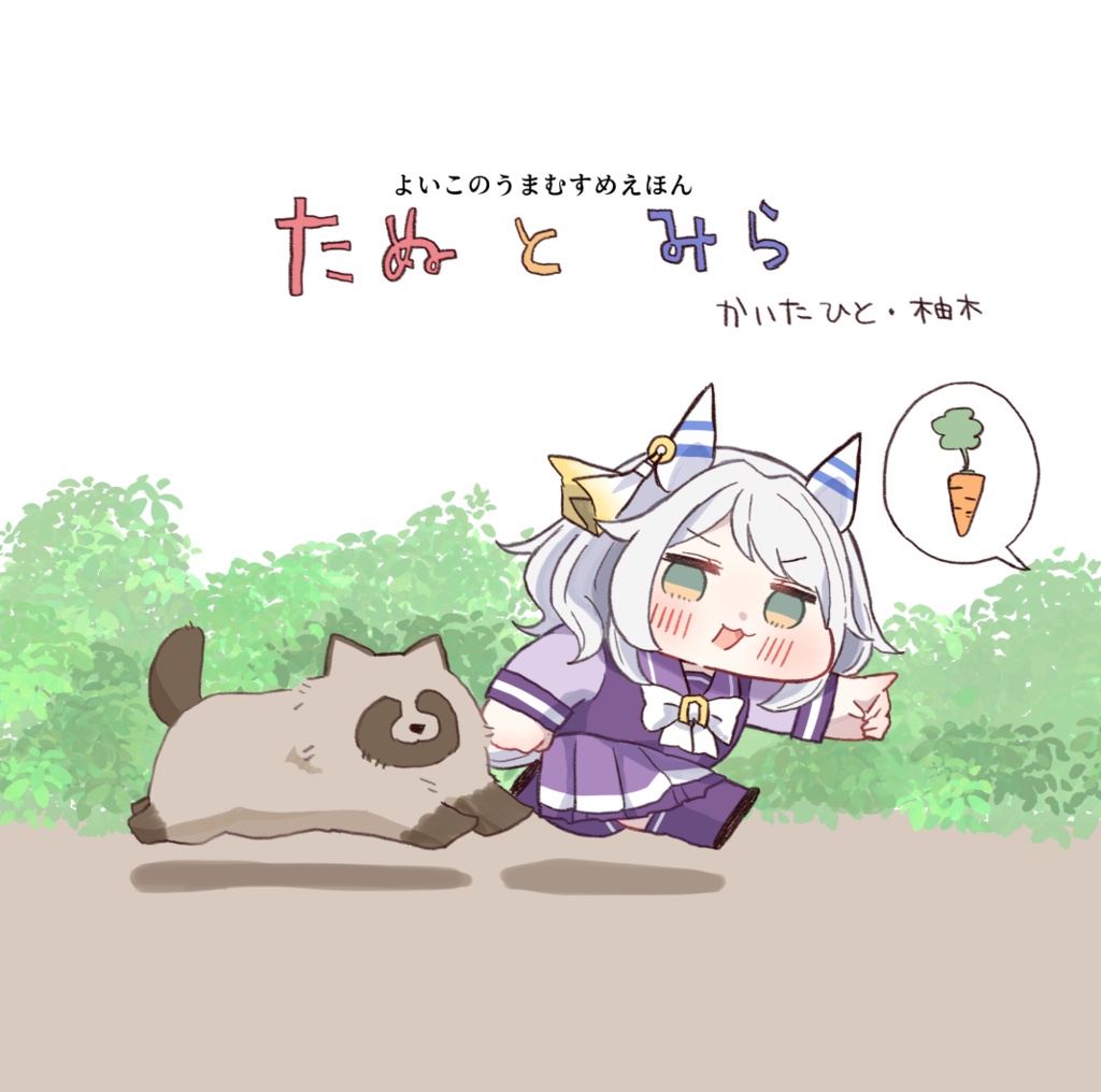 【こみトレ48新刊】たぬとミラ