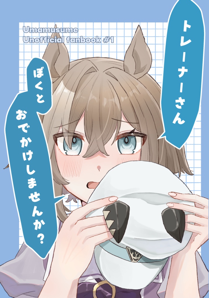 【URC03新刊】ぼくとおでかけしませんか