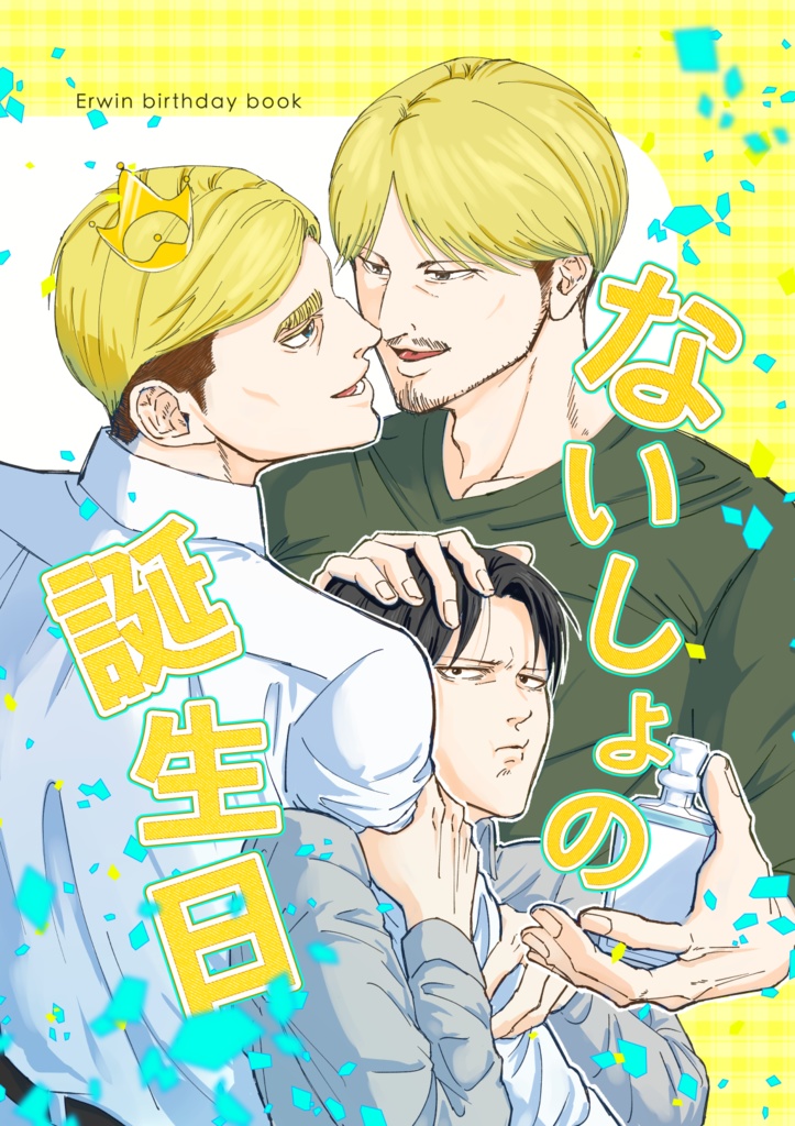 ないしょの誕生日