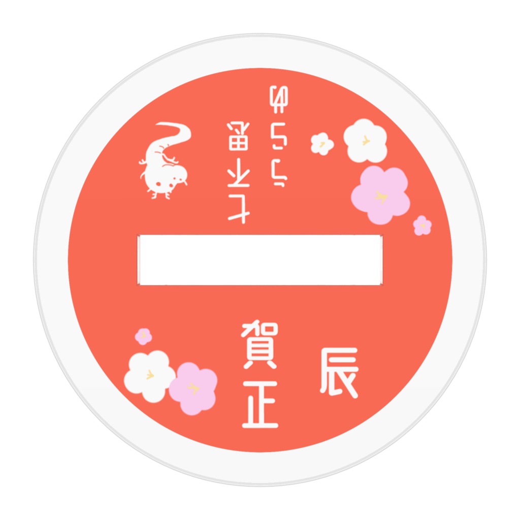 【干支うらめ】アクリルフィギュア 辰年ver.