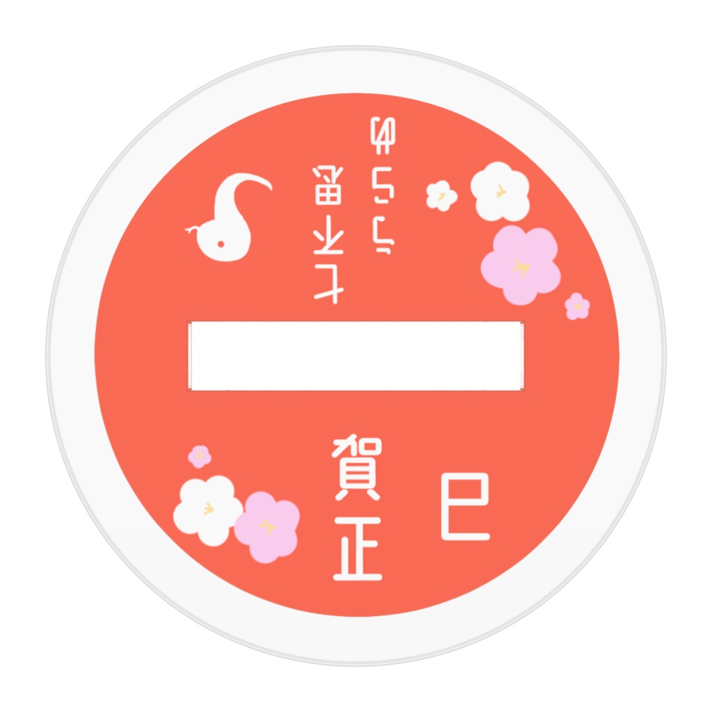 【干支うらめ】アクリルフィギュア 巳年ver.