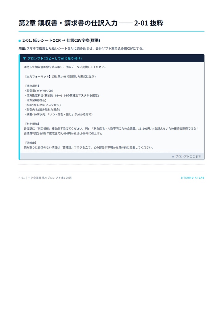 中小企業 経理AIプロンプト集100選 + 運用マニュアル