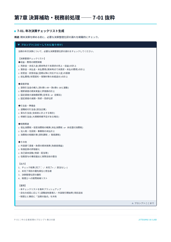 中小企業 経理AIプロンプト集100選 + 運用マニュアル