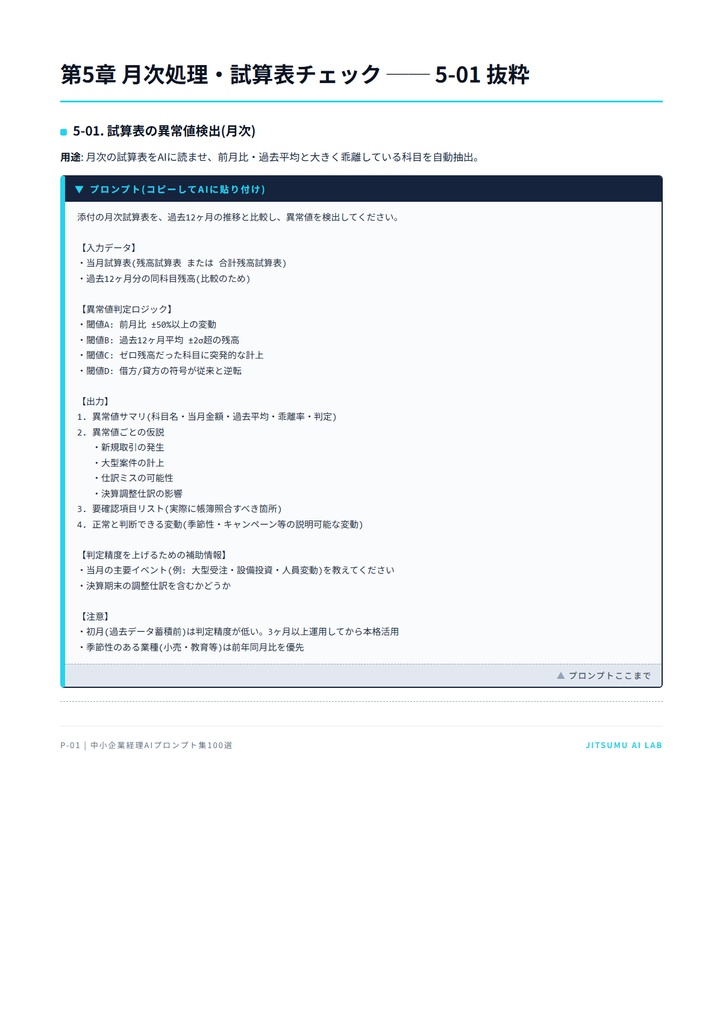 中小企業 経理AIプロンプト集100選 + 運用マニュアル
