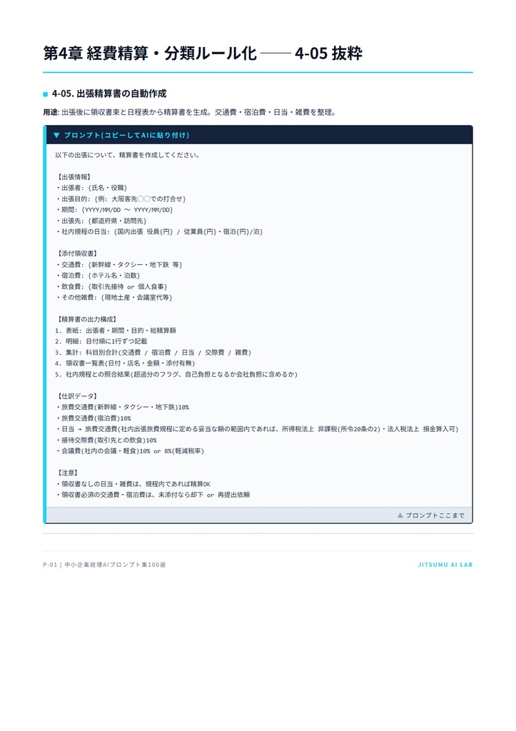 中小企業 経理AIプロンプト集100選 + 運用マニュアル