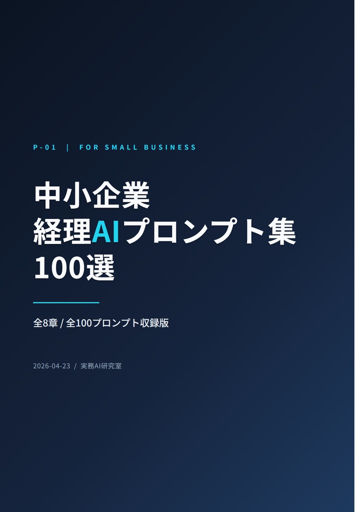 中小企業 経理AIプロンプト集100選 + 運用マニュアル
