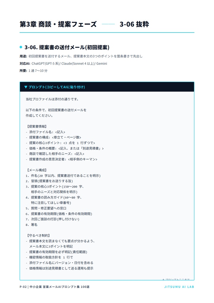 中小企業 営業メールAIプロンプト集 100選 + 運用マニュアル