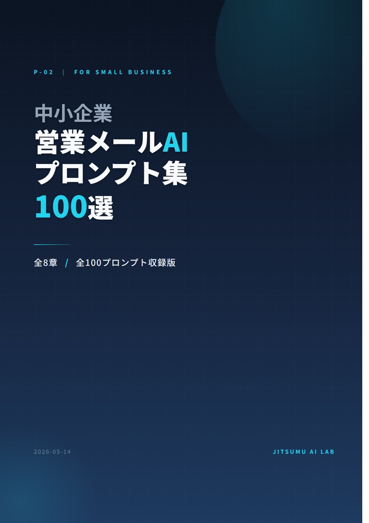 中小企業 営業メールAIプロンプト集 100選 + 運用マニュアル