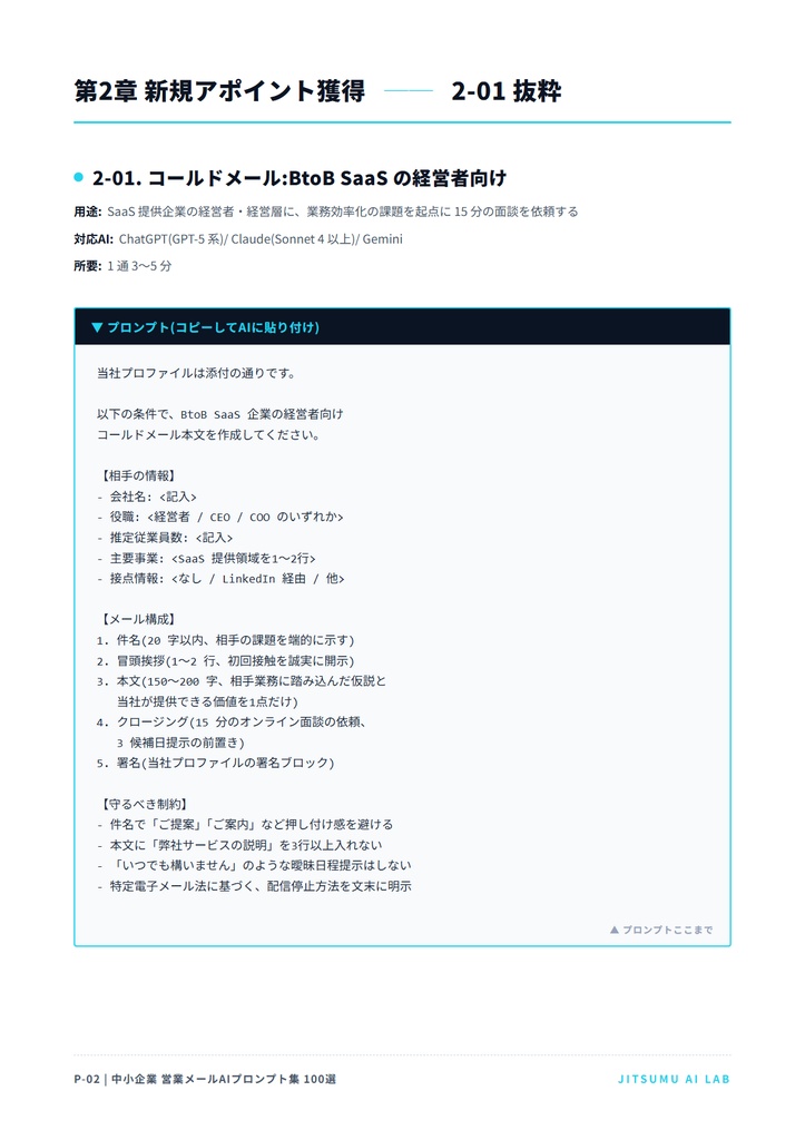中小企業 営業メールAIプロンプト集 100選 + 運用マニュアル