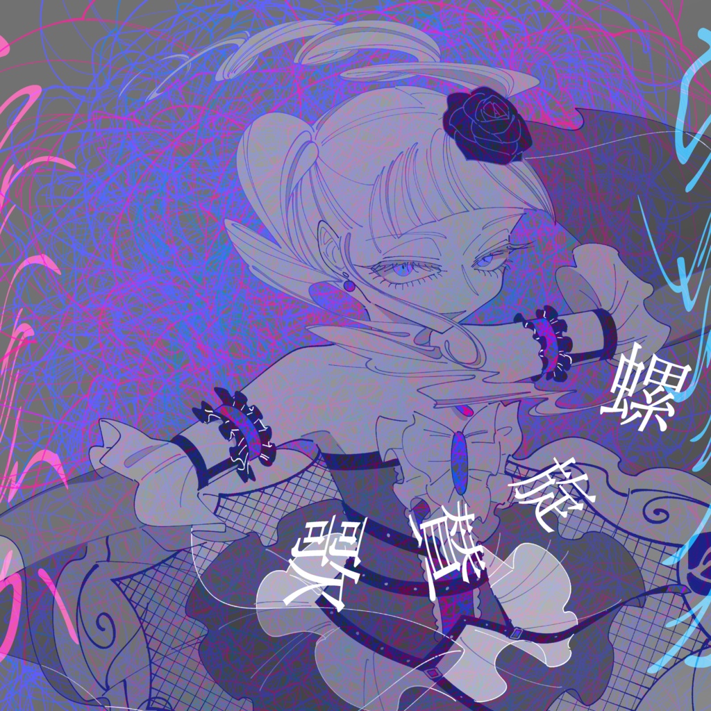 螺旋賛歌/縦ロールアイドルイラスト本
