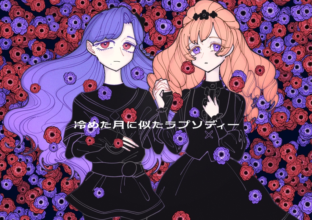 冷めた月に似たラプソディー/そらマリイラスト本