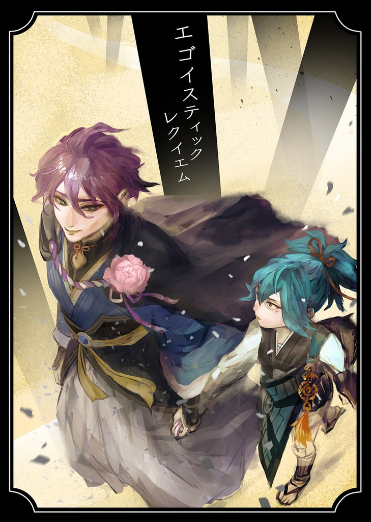 エゴイスティック・レクイエム