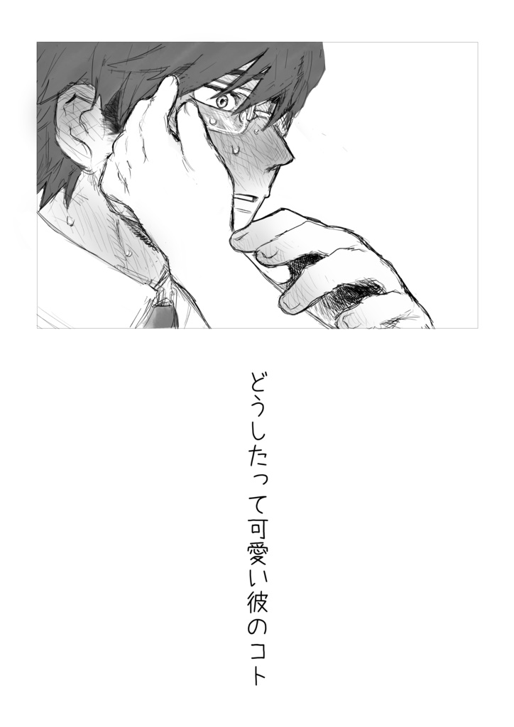 どうしたって可愛い彼のコト