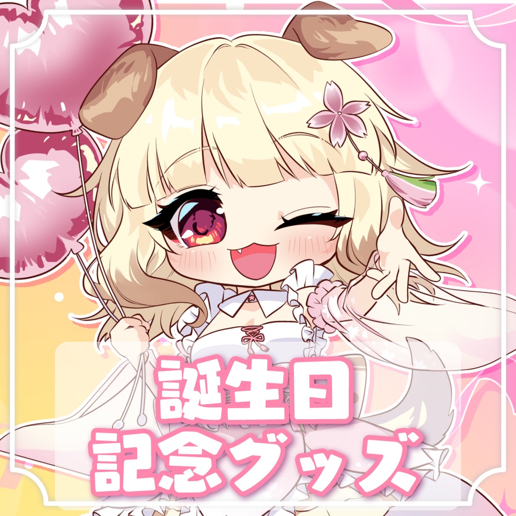 桜日わおん誕生日記念グッズ2024